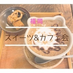 10/5(土)スイーツ&カフェ会🍰参加者募集中✨