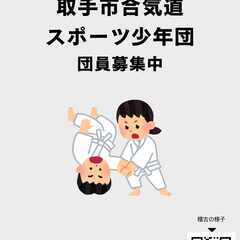 取手市合気道スポーツ少年団 団員募集