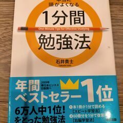 [書籍]本当に頭がよくなる1分間勉強法