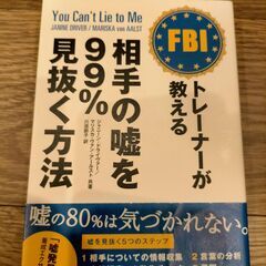 [書籍]FBIトレーナーが教える相手の嘘を99%見抜く方法