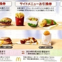 マクドナルド　マック　優待券　バーガー券