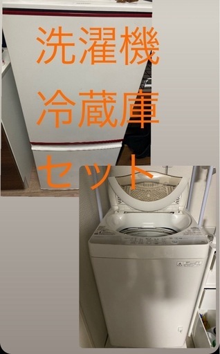 本日24時までor明日7〜8時or12時ジャスト取りに来れる方限定　洗濯がと冷蔵庫セット