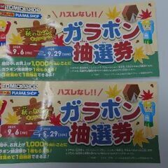 トミカショップ抽選券2枚