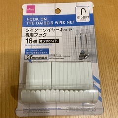 ダイソーワイヤーネット専用フック