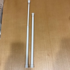 つっぱり棒　2本