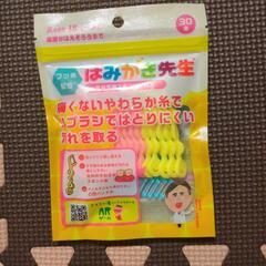 乳幼児用スポンジフロス　はみかき先生　フロス　新品　未開封