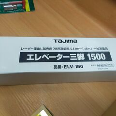 未使用品　Tajima レーザー墨だし、マルチレシーバー、三脚　3点セットの画像