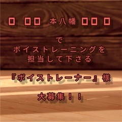 ボイストレーナー募集！！！
