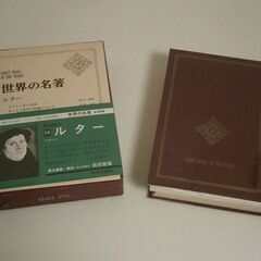  ★世界の名著 ルター 中古品