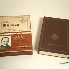  ★世界の名著　コント スペンサー 中古品