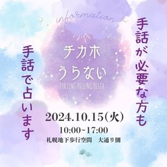 チカホ占い・対面鑑定