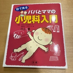 パパとママの小児科入門　書籍
