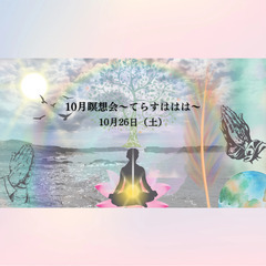 【お誘いです♪】10月瞑想会～てらすははは～　瞑想　呼吸法　シン...