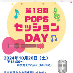 10／26（土）ポップス曲のセッションしませんか？【第18回】