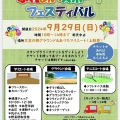 安土ふれあいスポーツフェスティバル