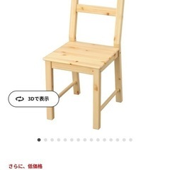 IKEA ダイニングチェアの画像
