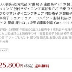 [5000脚突破]完成品 介護 椅子 座面高41cm 木製 の画像