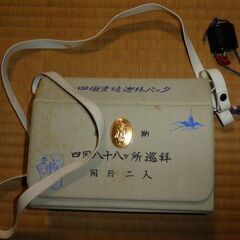 四国巡礼セット　お遍路さん　お参り霊場　巡拝パック奉納