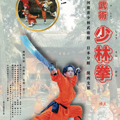 元日本代表が教える中国武術・少林拳（カンフー）