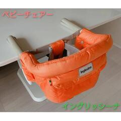 ベビーチェア　イングリッシーナ