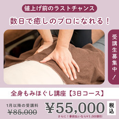 【10月受講生限定】3日で癒しのプロになる💜全身もみほぐし講座￥...
