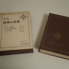  ★世界の名著　ルソー 中古品