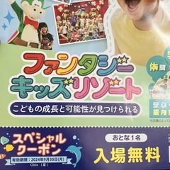 ファンタジーキッズリゾート　入場券1枚