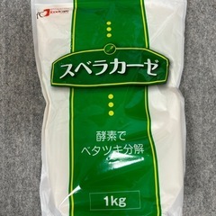 スベラカーゼ　1キロ