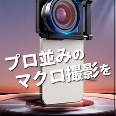 最終値下げ)スマホ用マクロレンズの画像