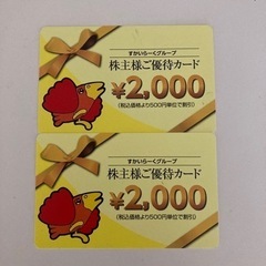 すかいらーく株主優待券