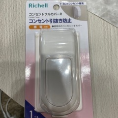 Richell コンセントフルカバーR