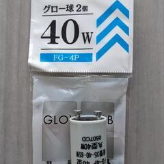 グロー球  40W  ひとつ