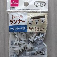 カーテンレール　ランナー　9個