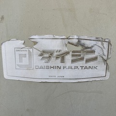 100円にします。FRPタンク　金魚は飼えません！の画像