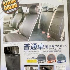 シートカバー汎用フルセット