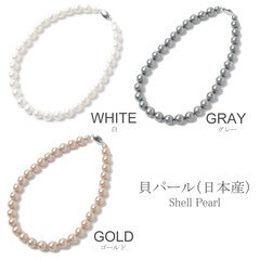 貝パール ネックレス 日本製 結婚式 二次会 フォーマル 卒入園式 冠婚葬祭 12mm 44cm P 3カラーの中からの画像