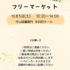 10月5日（土）子育て世代向けフリーマーケットin守山
