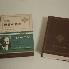  ★世界の名著　レーニン 中古品