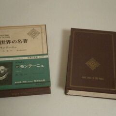  ★世界の名著　モンテーニュ 中古品