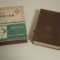 ★世界の名著　キルケゴール 中古品