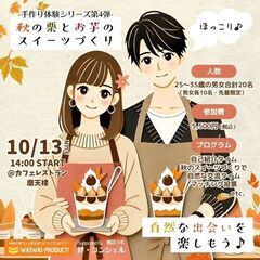  20代~30代男女🍁秋の栗とお芋のスイーツづくりde自然な出会...