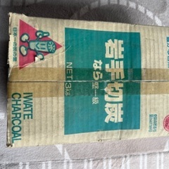 切炭　未開封　無料
