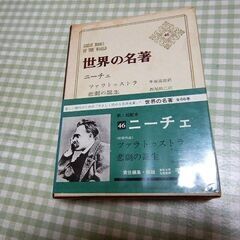  ★世界の名著 ニーチェ 中古品