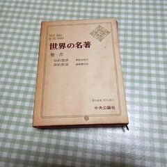 ★世界の名著 聖書 中央公論社 中古品