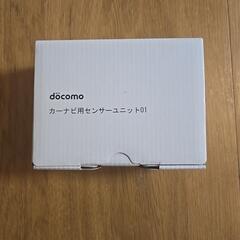 【新品未開封】8295円⇒0円　ドコモ　カーナビ用センサーユニット01