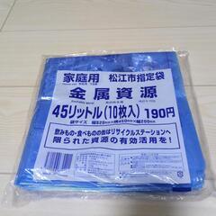 松江市金属ゴミ45リットル