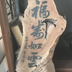 天然木　書字入り衝立