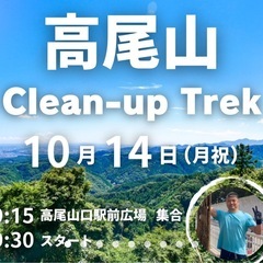 高尾山Clean up Trek