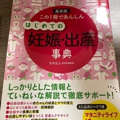 はじめての妊娠・出産事典