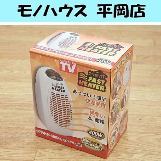 ②新品 スターライフ ファストヒーター 温風式 コンパクト サーモセラミック 暖房器具 電気ヒーター  FAST HEATER 札幌市 清田区 平岡